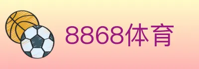 8868体育 logo